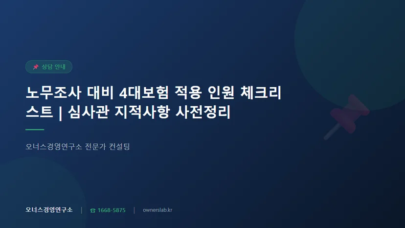 노무조사 대비 4대보험 적용 인원 체크리스트 및 심사관 지적사항 관련 이미지