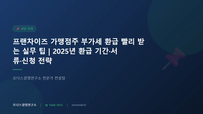 프랜차이즈 가맹점주 부가세 환급 빨리 받는 실무 팁 관련 이미지