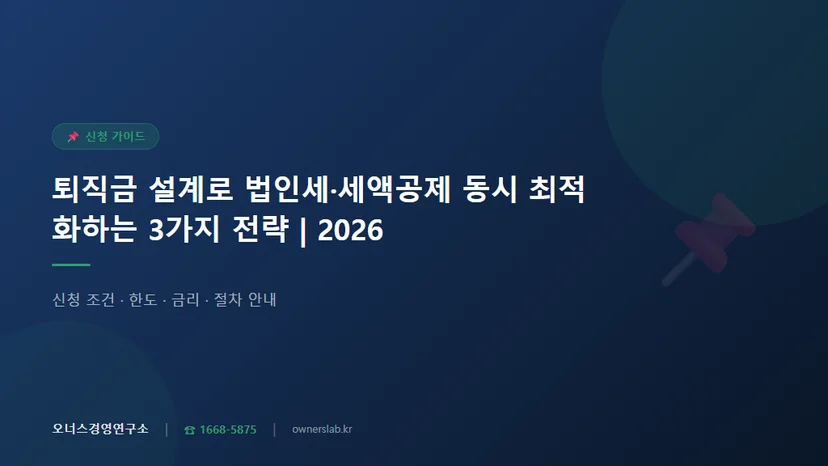 퇴직금 설계 절세 법인세 세액공제 동시 최적화 관련 이미지
