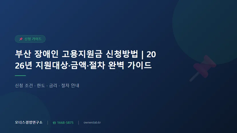 장애인 고용지원금 부산 신청 방법과 실제 받을 수 있는 금액 관련 이미지