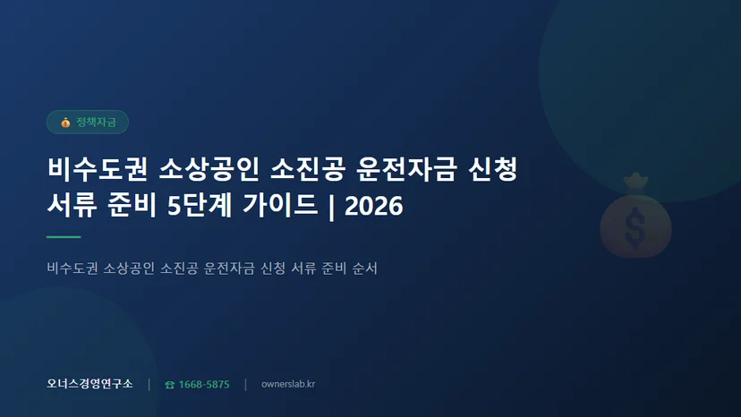 비수도권 소상공인 소진공 운전자금 신청 서류 준비 순서