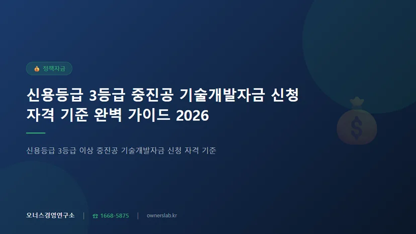 신용등급 3등급 이상 중진공 기술개발자금 신청 자격 기준