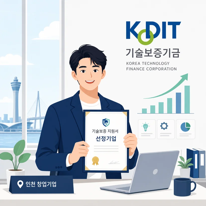 인천 1인기업, 기술평가 없이 창업자금 받는 법 [기술보증기금]