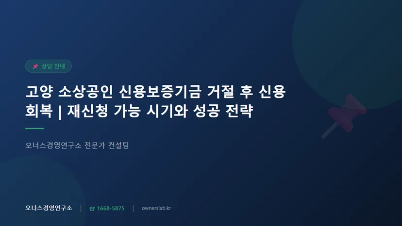 고양 소상공인 신용보증기금 보증 거절 후 신용등급 회복과 재신청 시기 관련 이미지