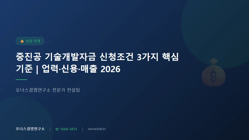 중진공기술개발자금신청조건업력신용매출기준 관련 이미지