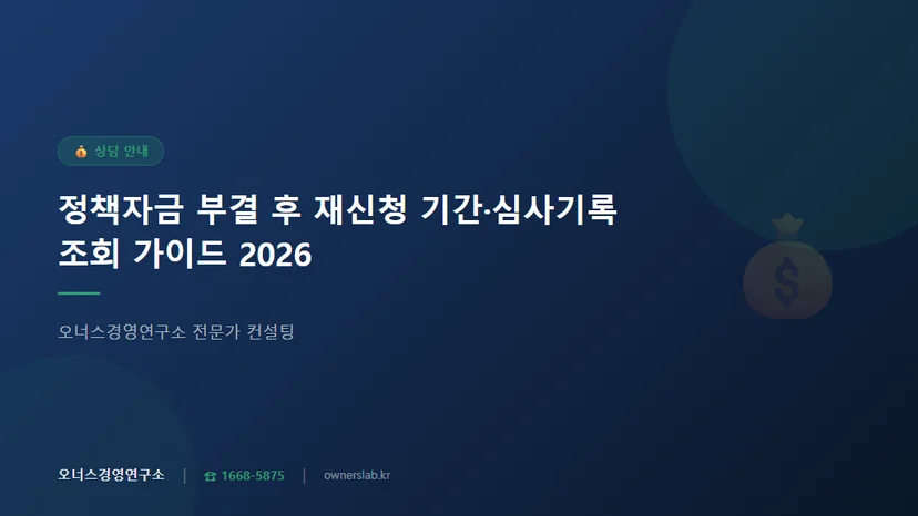 정책자금 부결 후 재신청 기간과 심사 기록 조회 방법 관련 이미지