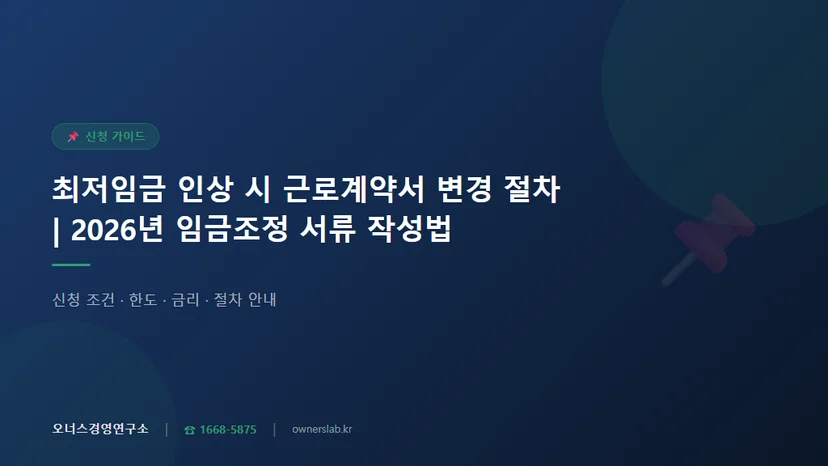 최저임금 인상 시 근로계약서 변경 절차와 임금조정 서류 작성법 관련 이미지