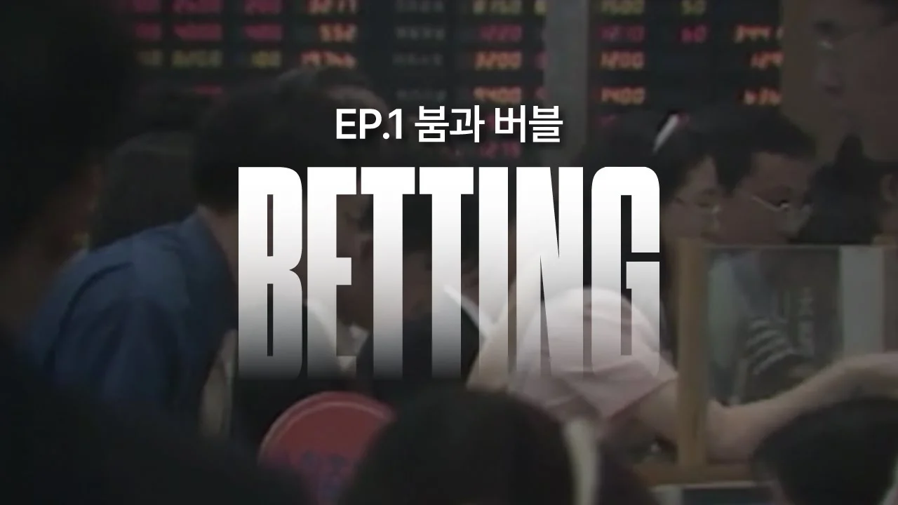 5%의 성공에 인생을 거는 사람들 | BETTING | EP.1 붐과 버블