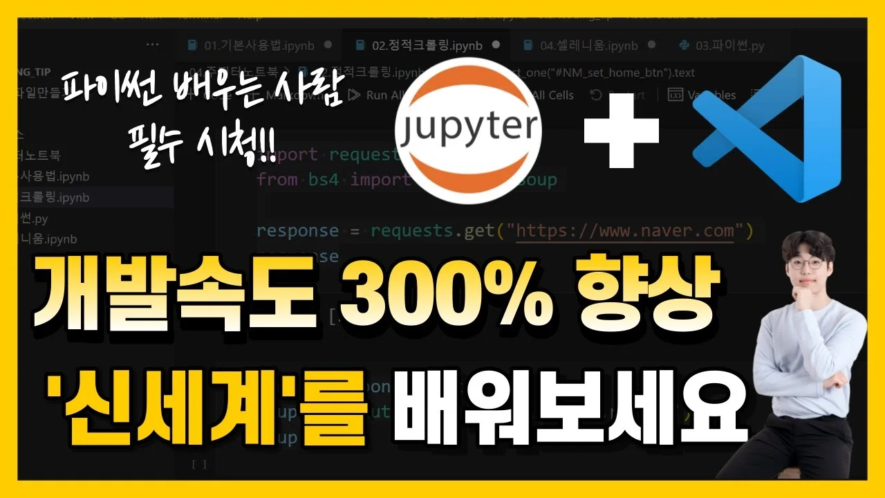 주피터노트북 vscode에서 설치 및 사용법 | 신세계가 열립니다.