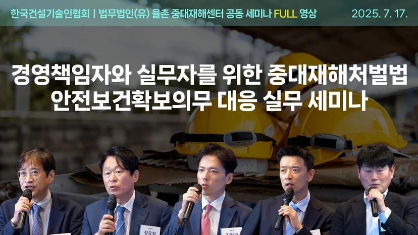 [율촌 세미나] 경영책임자와 실무자를 위한 중대재해처벌법 안전보건확보의무 대응 실무 세미나 (2025. 7. 17.)