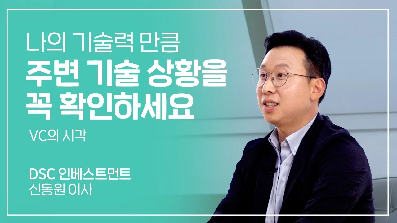 딥테크&nbsp;분야&nbsp;전문가&nbsp;DSC&nbsp;신동원&nbsp;이사가&nbsp;들려주는&nbsp;투자&nbsp;이야기