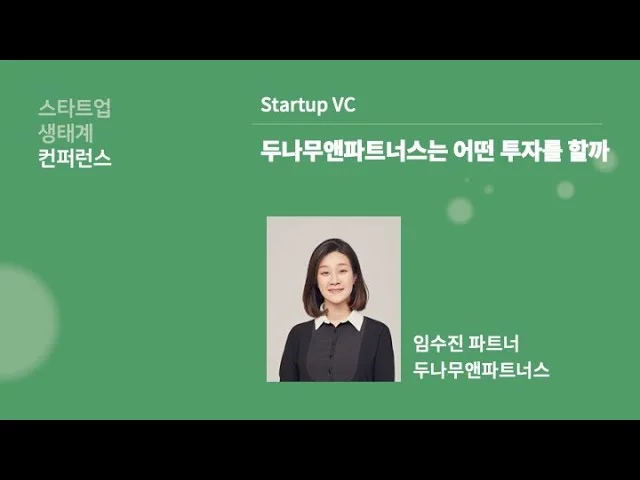 [#스타트업생태계컨퍼런스2022] 2-6 두나무앤파트너스는 어떤 투자를 할까 - 임수진 (두나무앤파트너스 파트너)