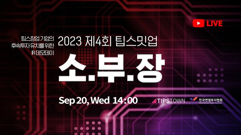 2023 제4회 팁스밋업 : 소.부.장