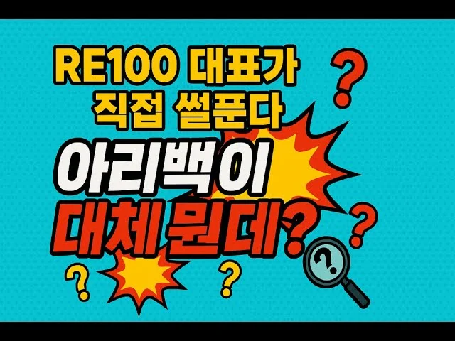 [H.eco forum 2021] RE100은 어떻게 탄소중립 실현을 가속화하고 있는가 l 샘 키민스(Sam Kimmins)