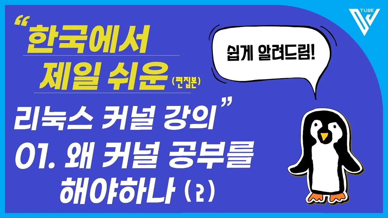 [한국에서 제일 쉬운 리눅스 커널 강의 ] 1-2. 왜 커널 공부를 해야하나 (2)