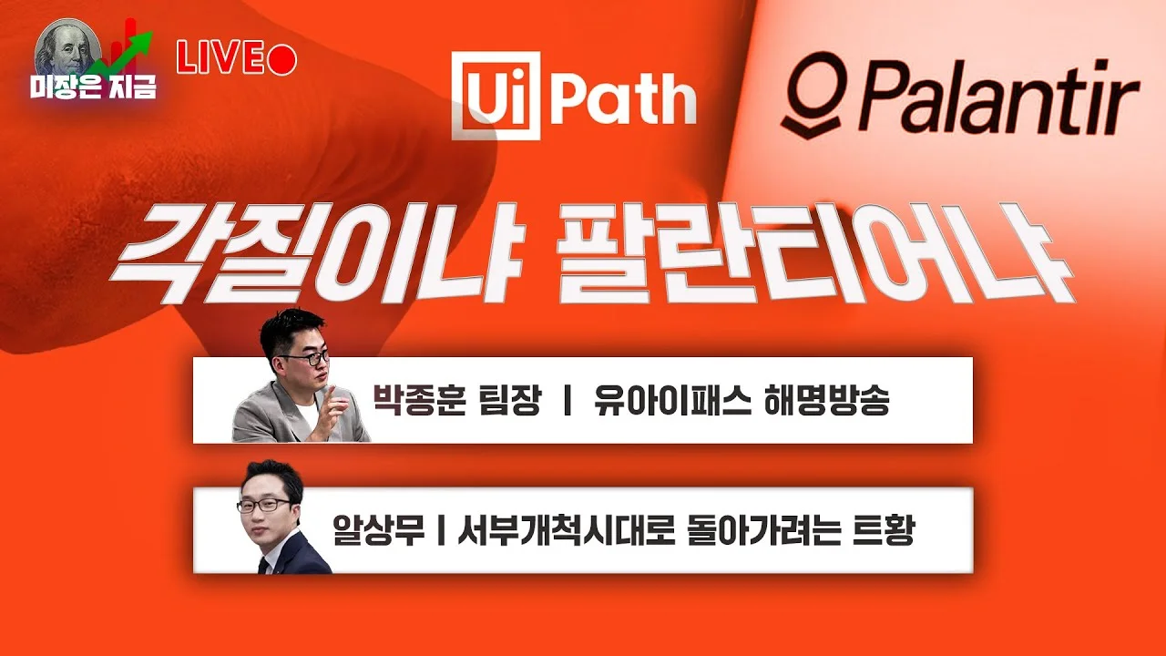 발바닥 각질주냐 제2의 팔란티어냐?ㅣ박종훈 팀장 '유아이패스 해명방송'ㅣ알상무 '서부개척시대로 돌아가려는 트황'