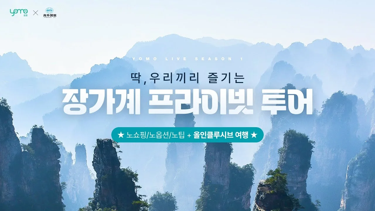 요모 장가계 여행상담 LIVE - 2025년 02월 06일