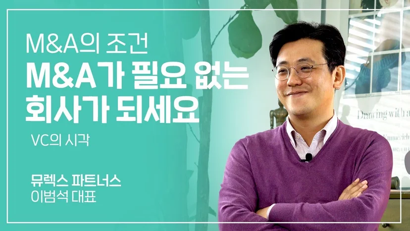 스케일업 전문가 뮤렉스파트너스 이범석 대표가 들려주는 M&A 이야기