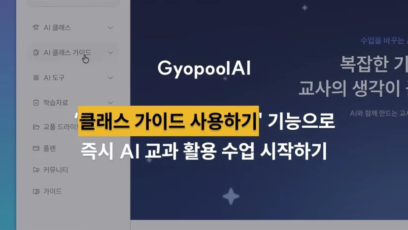 📘 [단원별 맞춤 AI 수업 도구]를 즉시 내 교과 수업에 적용하는 방법 - 교풀AI 에듀테크 활용