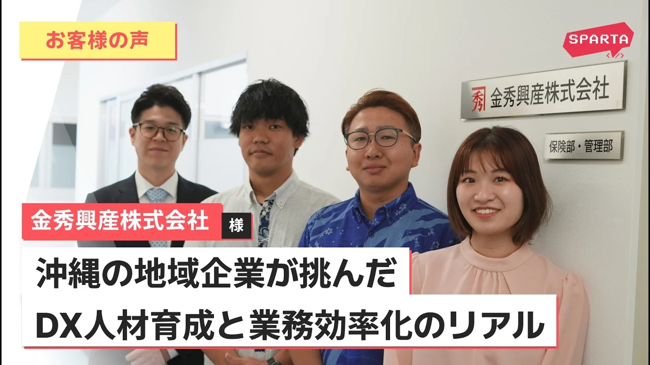 沖縄の地域企業が挑んだDX人材育成と業務効率化のリアル | 金秀興産株式会社