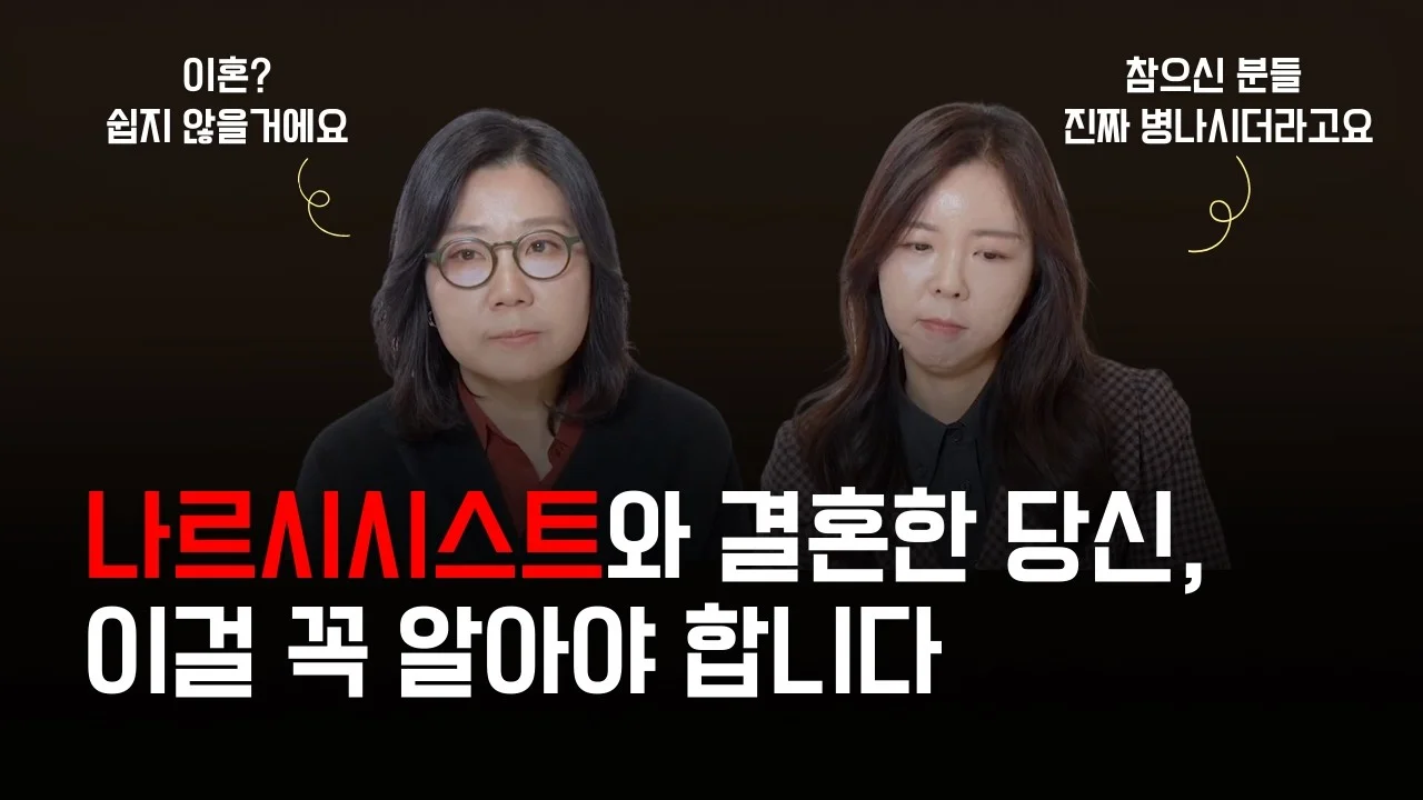 나르시시스트 배우자와 이혼하기가 어려운 이유 | 나르시시스트 배우자 특징 #이혼전문변호사 #법률상담 #이혼할결심