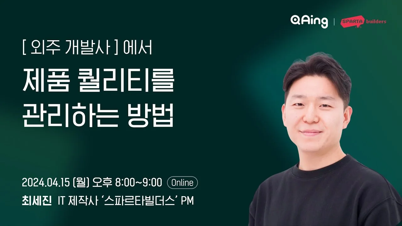 [QAing 웨비나] 외주 개발사에서, 제품 퀄리티를 관리하는 방법