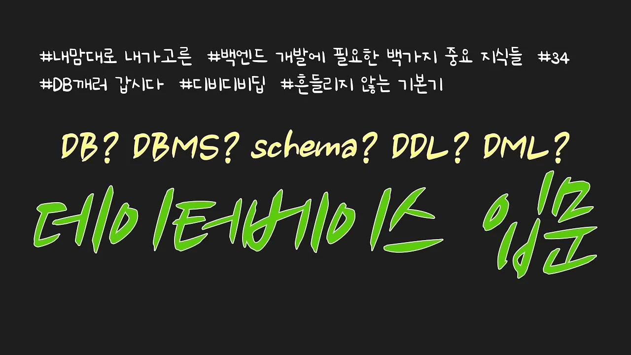 백엔드에서 사용되는 데이터베이스(database) 기본 개념을 설명합니다~ 중요한 DB 용어들을 잘 알고 있어야 기본기를 탄탄하게 다지는데 도움이 되겠죠? :)