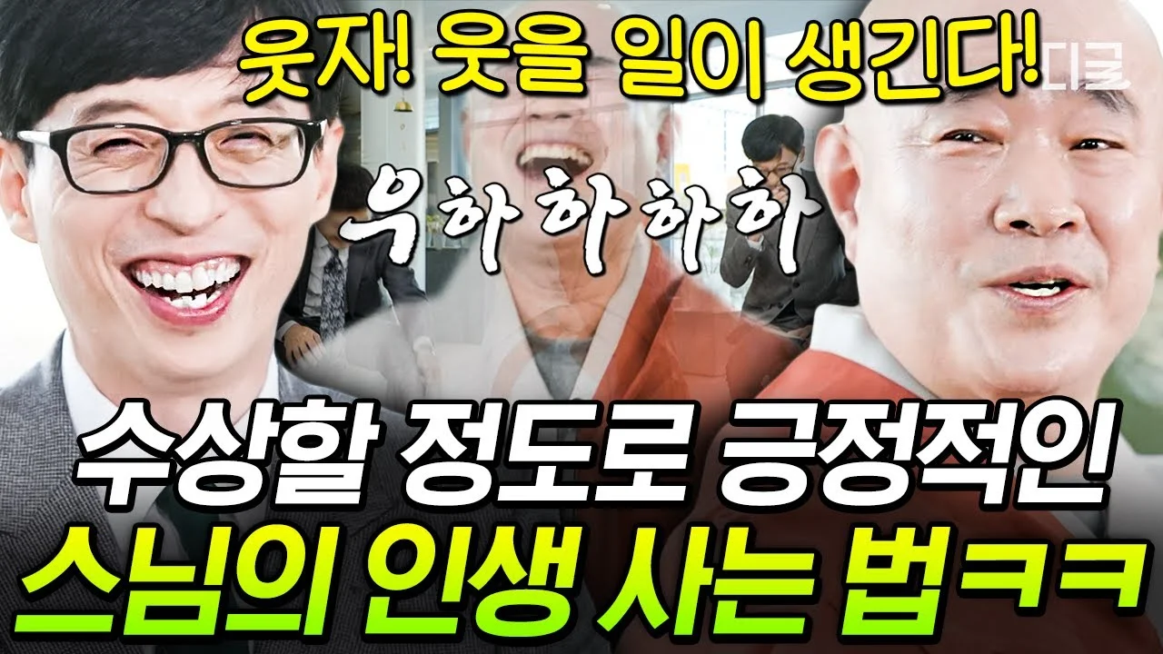 [#유퀴즈온더블럭] 불교 박람회 놓친 분, 중생 보호구역 찾고 계신 분, 여기 주목👀 대기업 출신 스님의 우하하하 인생살이 비법🤣
