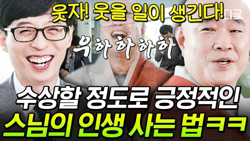 [#유퀴즈온더블럭] 불교 박람회 놓친 분, 중생 보호구역 찾고 계신 분, 여기 주목👀 대기업 출신 스님의 우하하하 인생살이 비법🤣