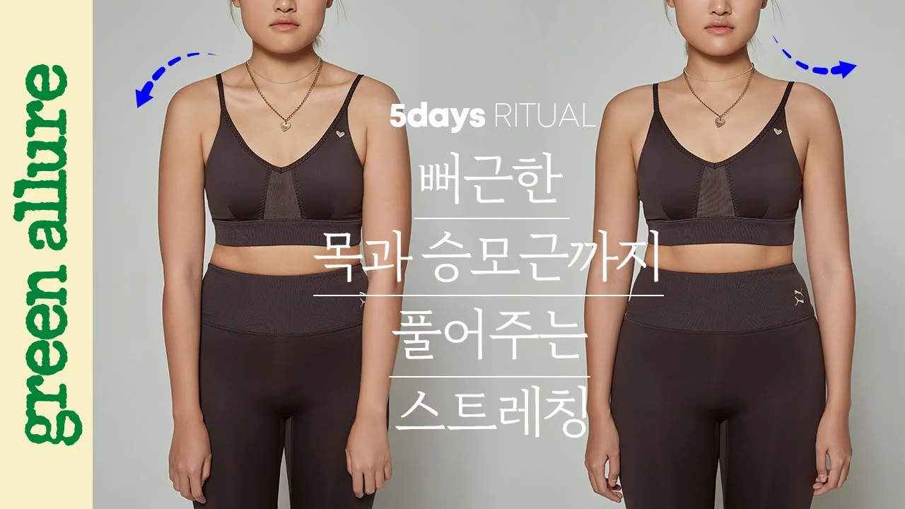 [DAY 04] 뻐근한 목과 승모근까지 풀어주는 스트레칭│거북목 굽은 등 말린어깨 교정 운동