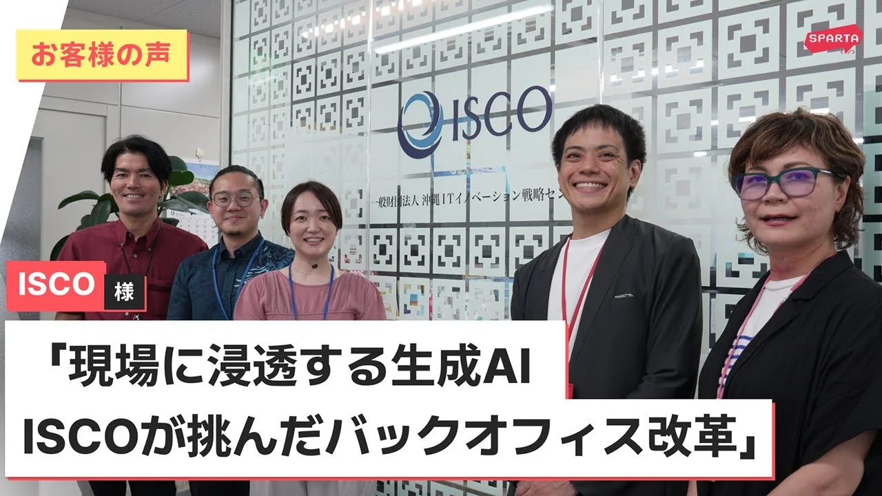 生成AI活用は組織全員の当たり前に！ISCOが挑んだバックオフィス改革