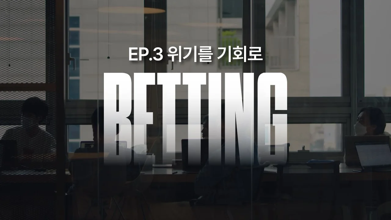 기회는 좁게 열리고 빨리 닫힌다 | BETTING | EP.3 위기를 기회로