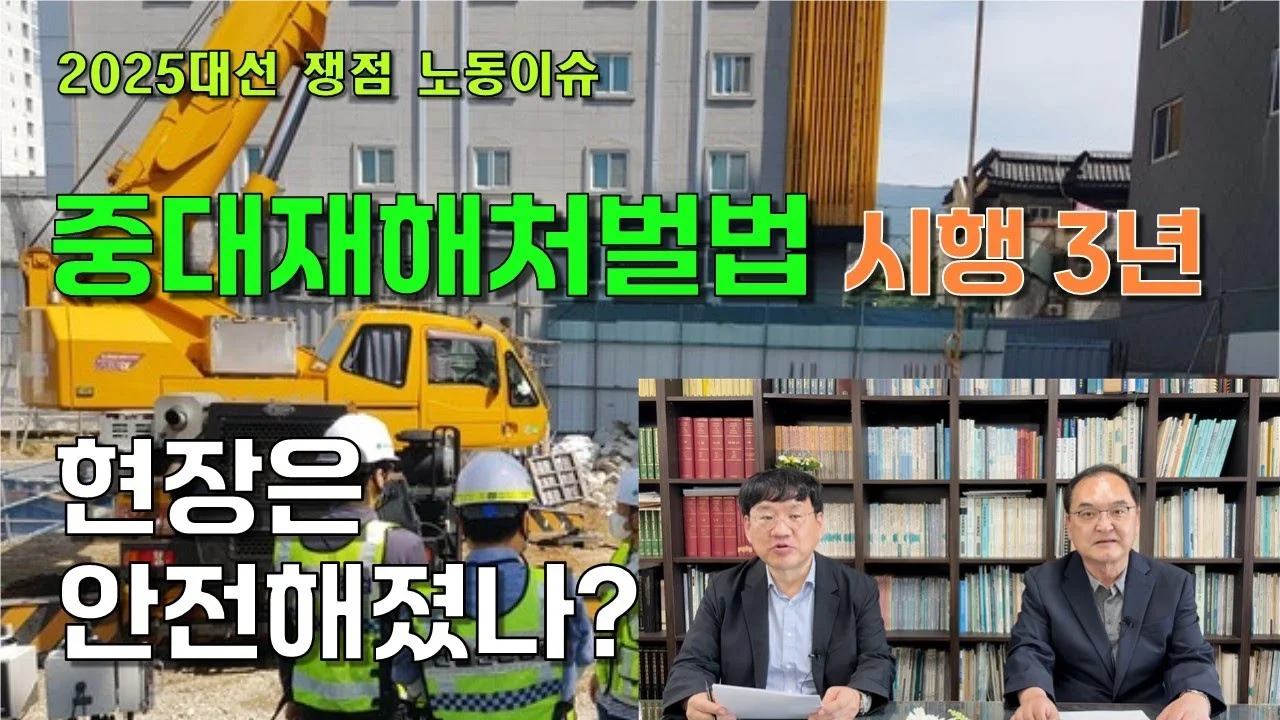 중대재해처벌법 시행 3년, 현장은 안전해졌나? - 2025 대선 노동이슈 진단