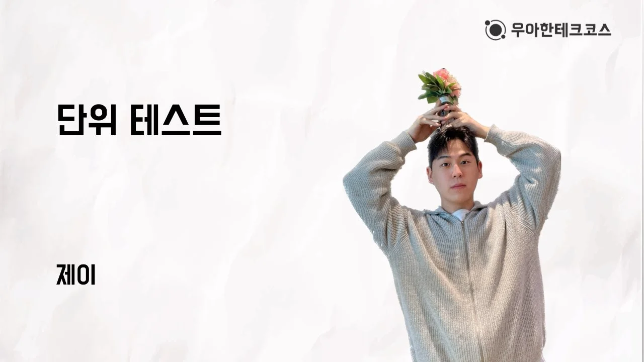 [10분 테코톡] 제이의 단위 테스트