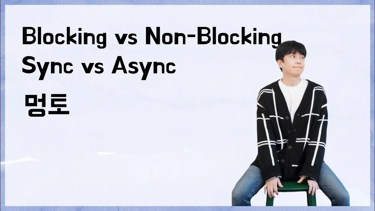 [10분 테코톡] 🐰 멍토의 Blocking vs Non-Blocking, Sync vs Async