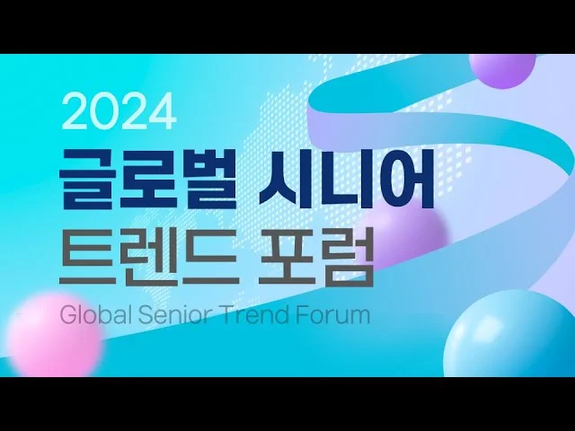 2024 글로벌 시니어트렌드 포럼, 세계 시장이 답이다