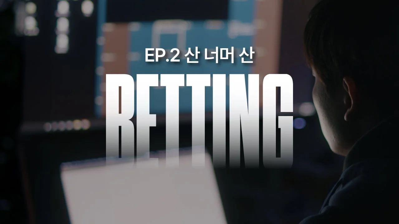 시대가 필요로 하는 기술과 아이디어 | BETTING | EP.2 산 너머 산