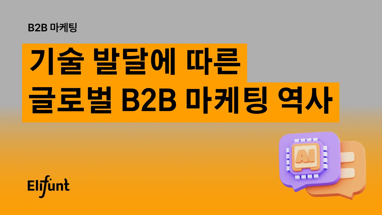 글로벌 B2B 마케팅 트렌드 : 리드 제너레이션부터 디멘드 제너레이션까지!