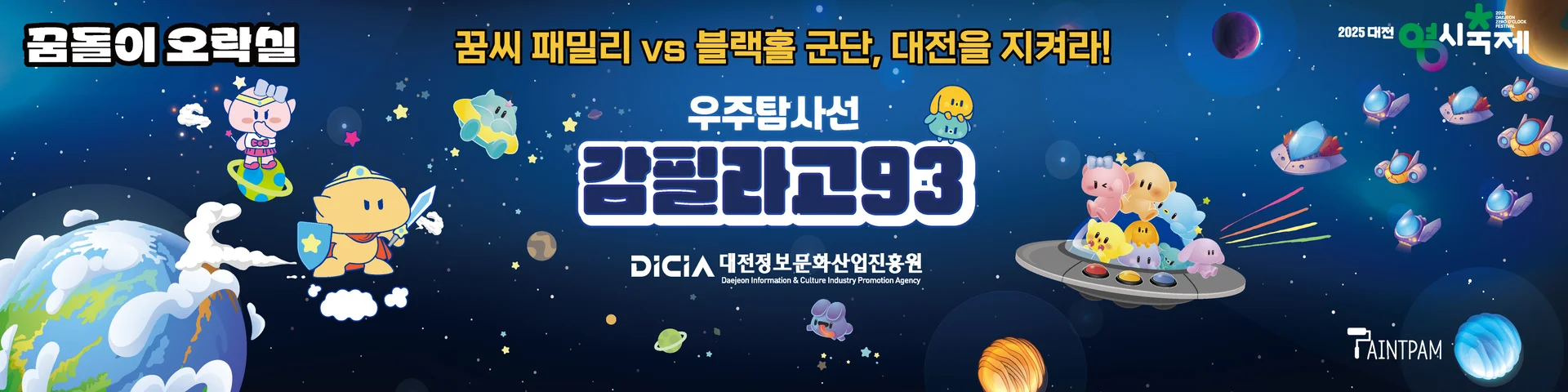 0시 축제에서 선보인 꿈돌이 오락실