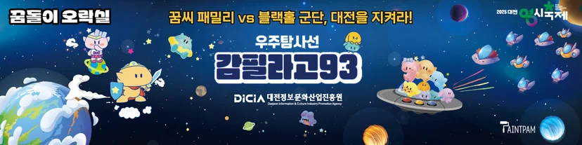 0시 축제에서 선보인 꿈돌이 오락실