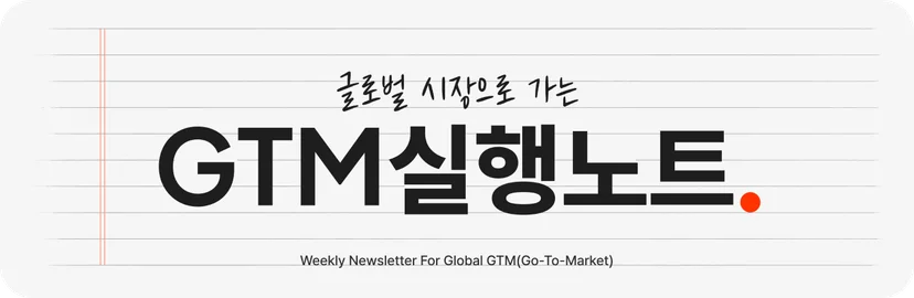 GTM 실행노트