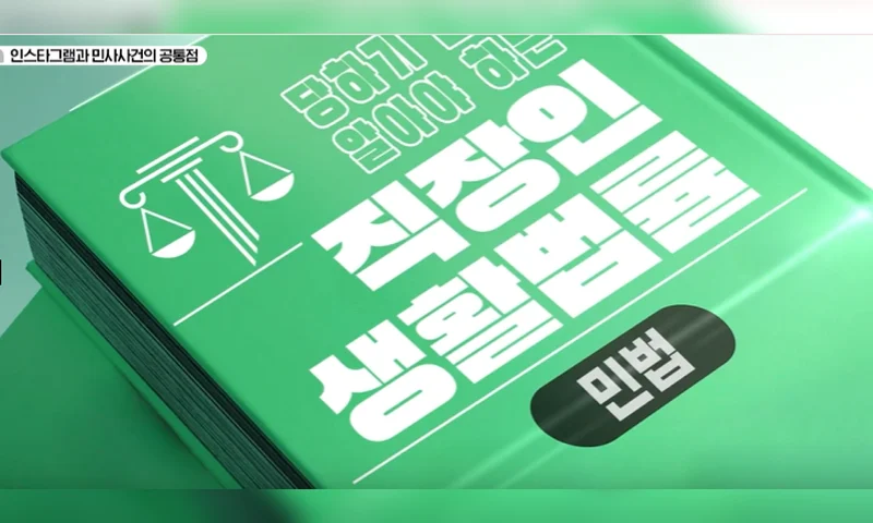 당하기 전에 알아야 하는 직장인 생활법률 민법 추천과정