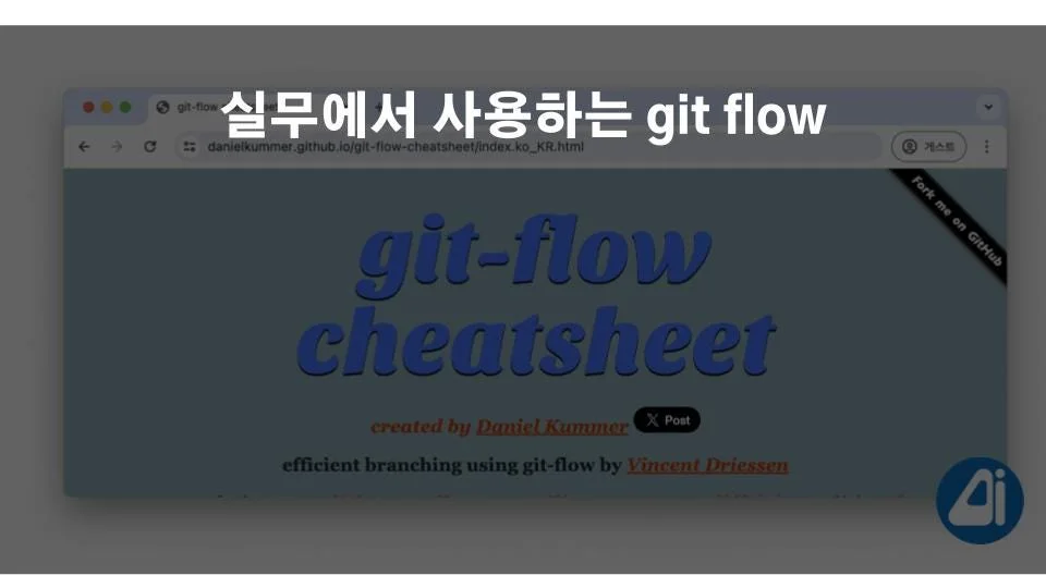 실무에서 사용되는 git flow 사용법 (aka. App개발에 쓰이는 git flow 브랜칭 전략)