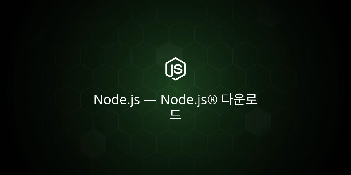 Node.js — Node.js® 다운로드