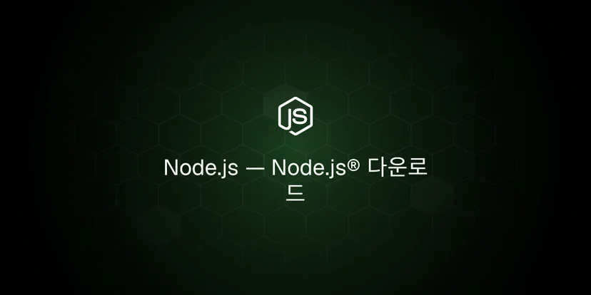 Node.js — Node.js® 다운로드