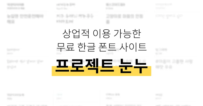 눈누
