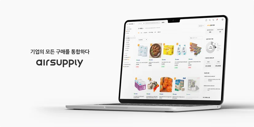 에어서플라이 | 데이터 기반 구매관리 솔루션