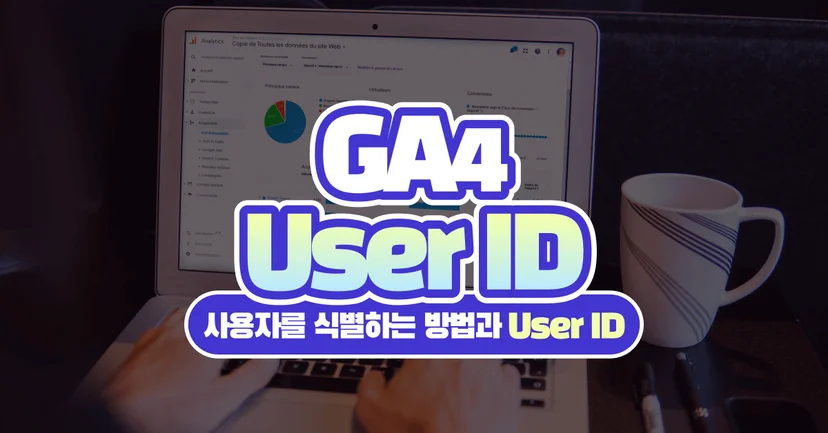 GA4가 사용자를 식별하는 방법과 사용자 ID(User ID) 수집하기