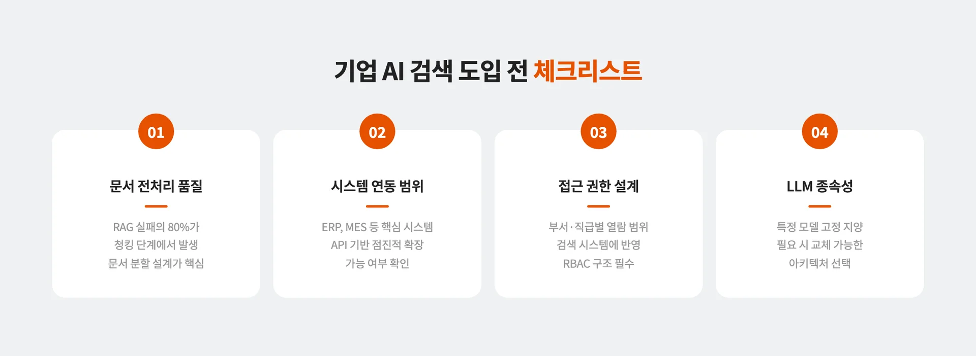 기업 AI 검색 도입 시 확인해야 할 4가지