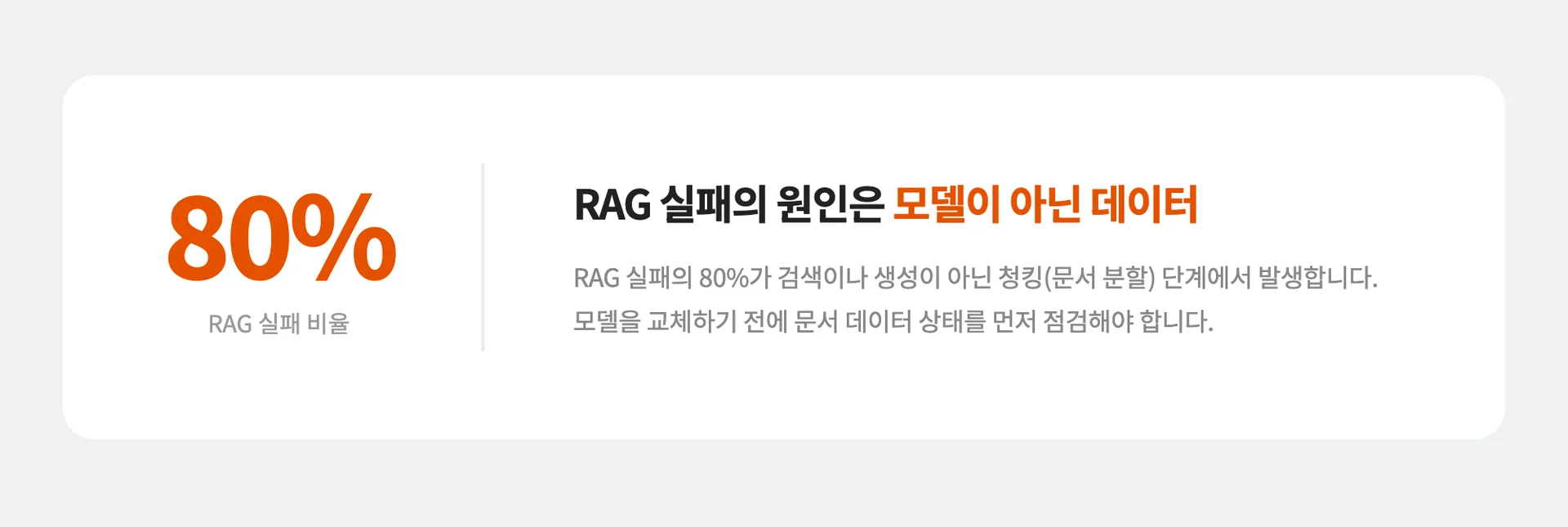 기업 RAG 도입의 실패 원인은 데이터